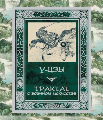 Аудиокнига Трактат о военном искусстве