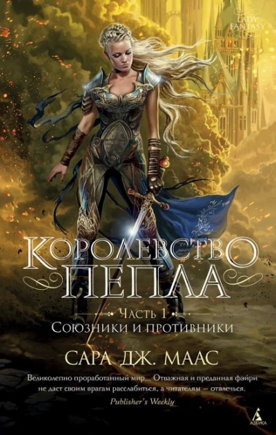 Аудиокнига Королевство пепла. Часть 1: Союзники и противники