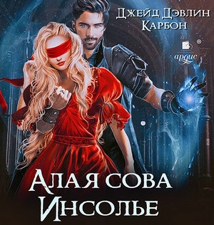 Аудиокнига Алая сова Инсолье