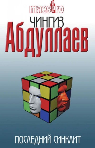 Аудиокнига Последний синклит
