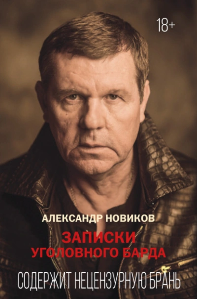 Аудиокнига Записки уголовного барда