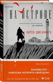 На острове - Карен Дженнингс