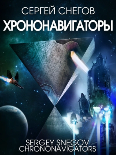 Аудиокнига Хрононавигаторы