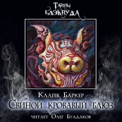 Аудиокнига Свиной кровавый блюз