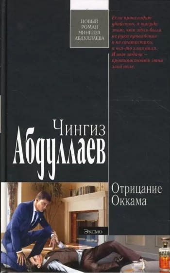 Аудиокнига Отрицание Оккама