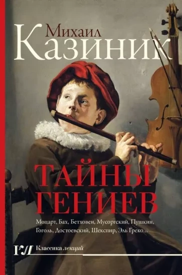 Аудиокнига Тайны гениев