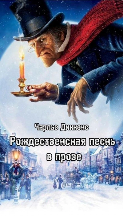 Аудиокнига Рождественская песнь в прозе