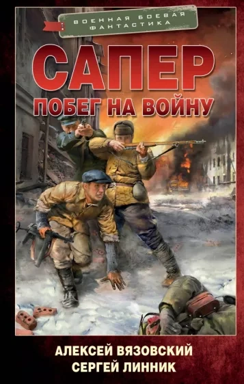 Аудиокнига Побег на войну