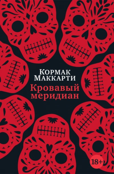 Аудиокнига Кровавый меридиан, или Закатный багрянец на западе