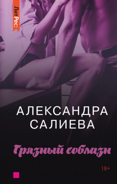 Аудиокнига Грязный соблазн