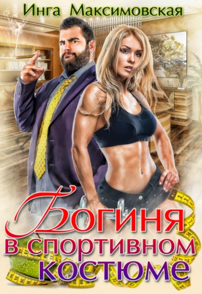 Аудиокнига Богиня в спортивном костюме