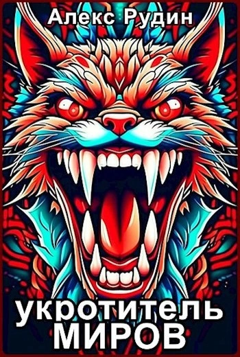 Аудиокнига Магия и кровь