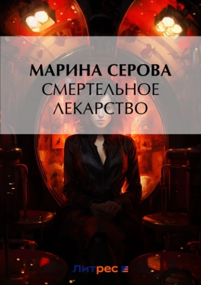 Аудиокнига Смертельное лекарство