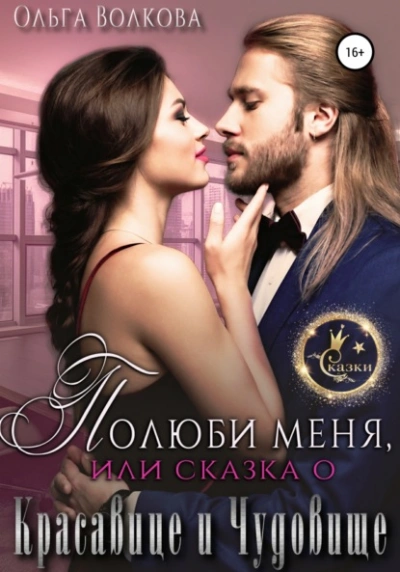 Аудиокнига Полюби меня, или Сказка о красавице и чудовище