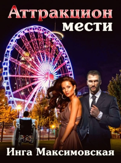 Аудиокнига Аттракцион мести