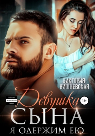 Аудиокнига Девушка сына. Я одержим ею