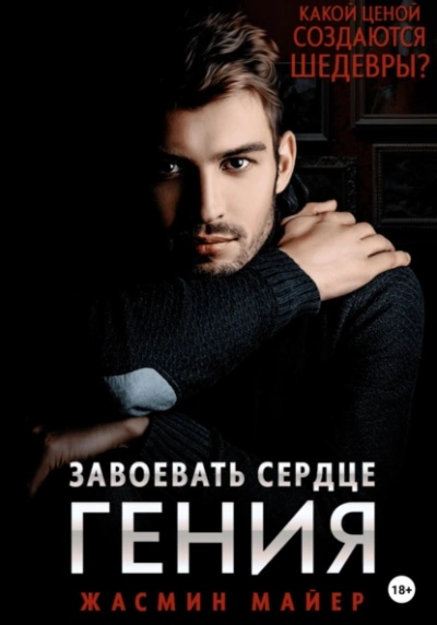 Аудиокнига Завоевать сердце гения
