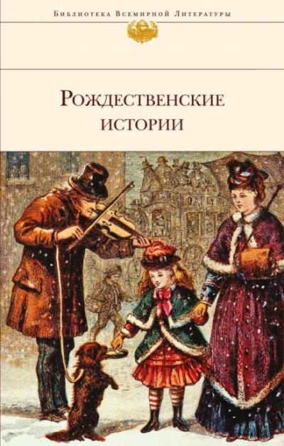 Аудиокнига Рождественский гость