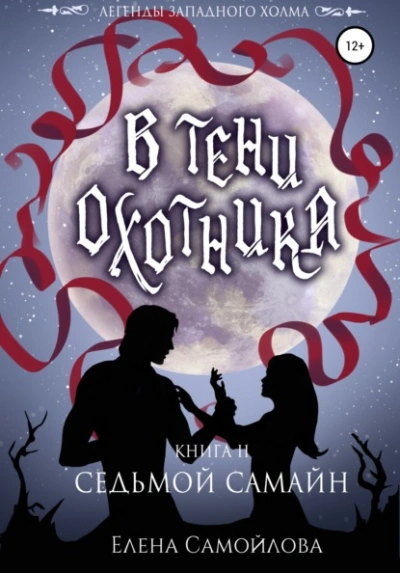 Аудиокнига В тени охотника. Седьмой Самайн
