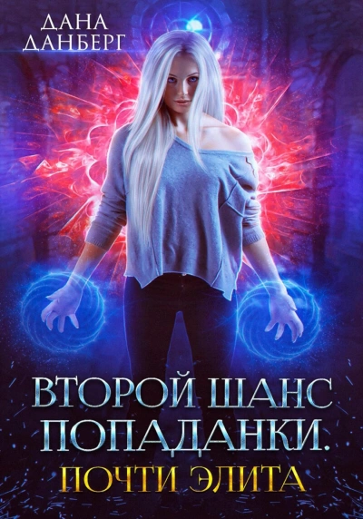 Аудиокнига Теперь элита. Книга 3