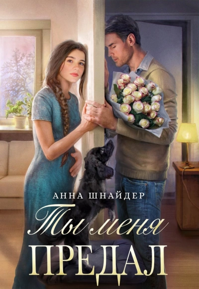 Аудиокнига Ты меня предал