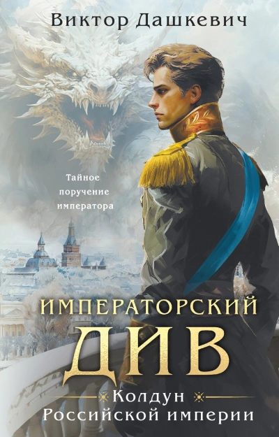 Императорский Див. Колдун Российской империи - Виктор Дашкевич