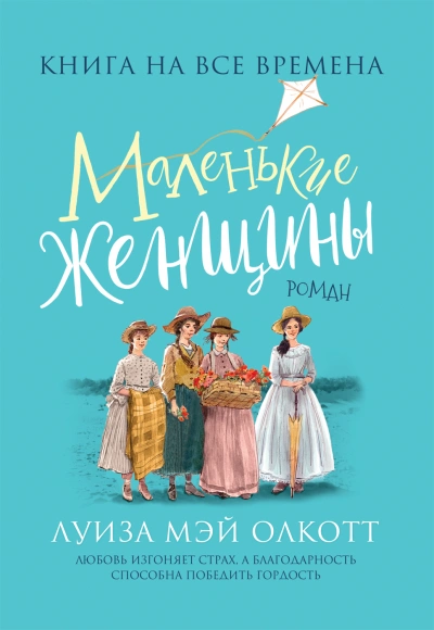 Аудиокнига Маленькие женщины