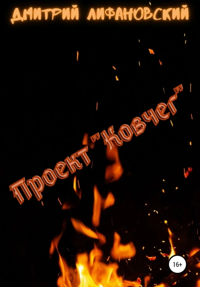 Аудиокнига Проект «Ковчег»