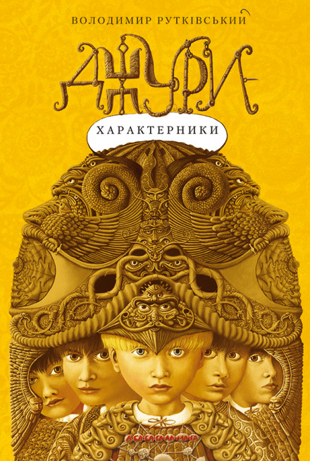 Аудиокнига Джури-характерники (Украинский язык)