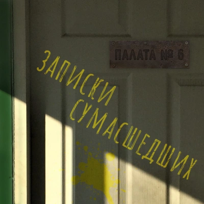 Аудиокнига Записки сумасшедших из палаты номер шесть (Сборник)