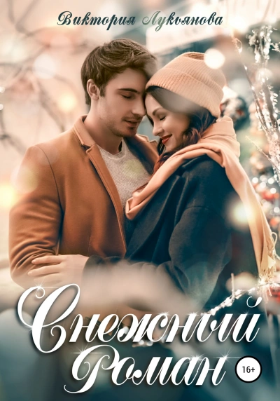 Аудиокнига Снежный роман