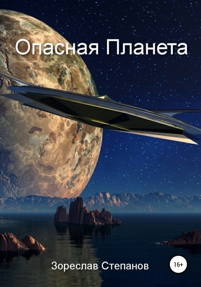 Опасная планета - Зореслав Степанов