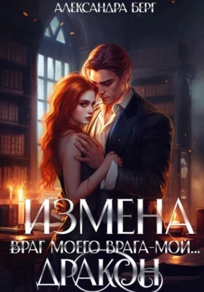 Измена. Враг моего врага – мой… Дракон - Аександра Берг