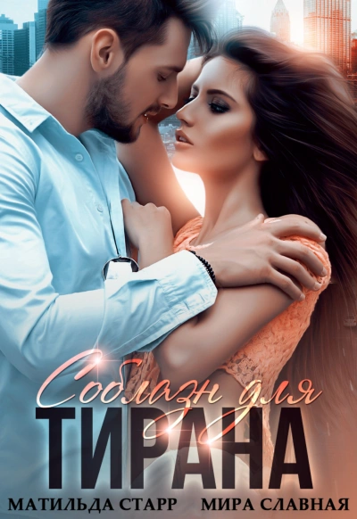 Соблазн для тирана - Матильда Старр, Мира Славная