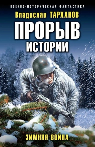 Аудиокнига Зимняя война