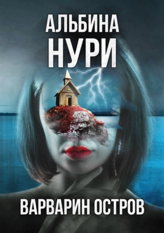 Аудиокнига Варварин oстров