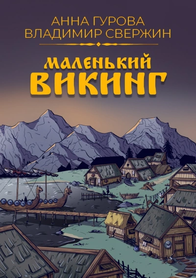 Аудиокнига Маленький викинг