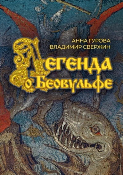 Аудиокнига Легенда о Беовульфе