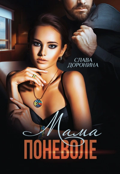 Аудиокнига Мама поневоле