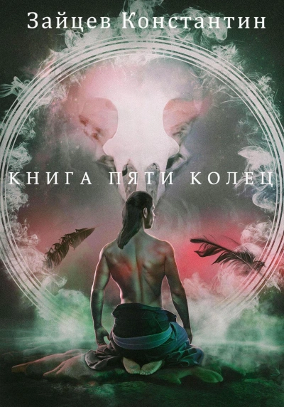 Аудиокнига Книга пяти колец