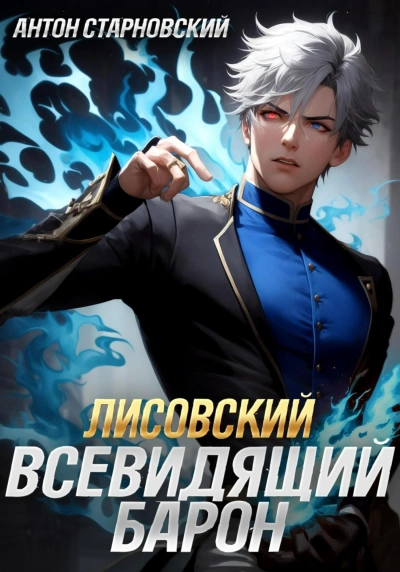 Аудиокнига Лисовский. Всевидящий барон