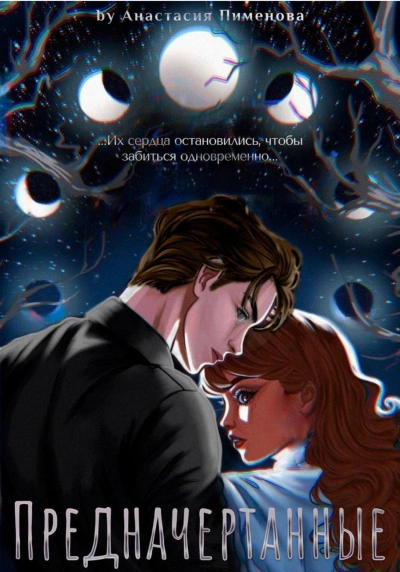 Аудиокнига Предначертанные