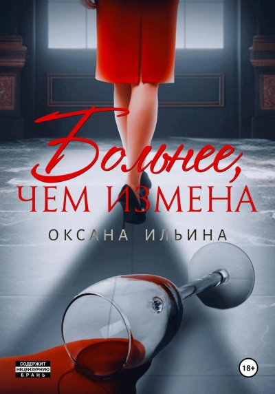 Аудиокнига Больнее, чем измена