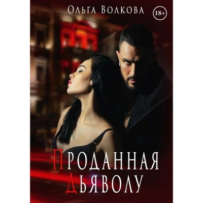 Аудиокнига Проданная Дьяволу