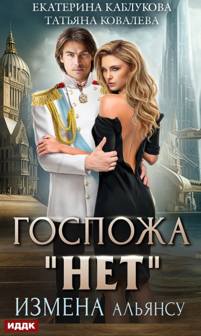 Аудиокнига Измена Альянсу