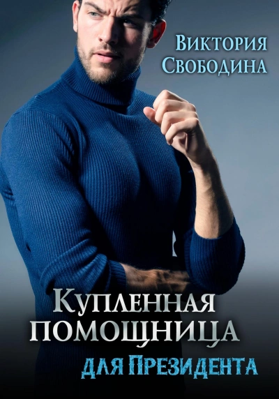 Аудиокнига Купленная помощница для президента