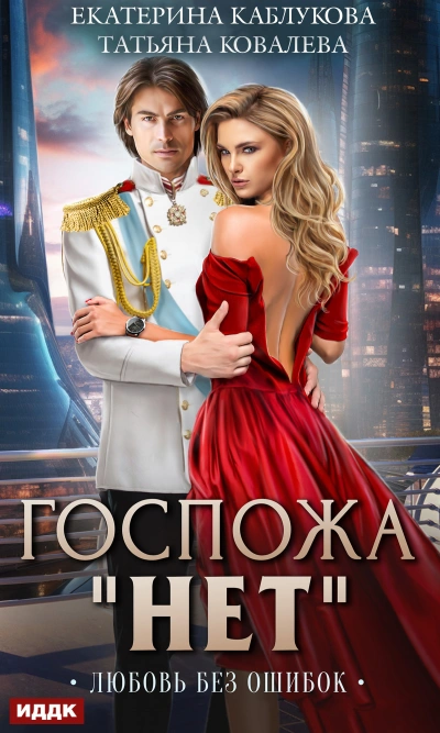 Аудиокнига Любовь без ошибок