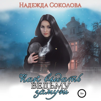 Как выдать ведьму замуж - Надежда Соколова