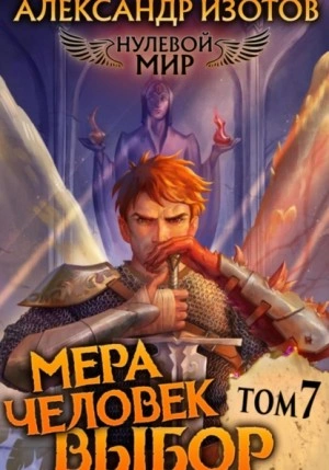 Аудиокнига Мера человек: Выбор