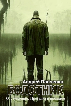 Аудиокнига Болотник (книга 4) Отступление. Прогулка в прошлое